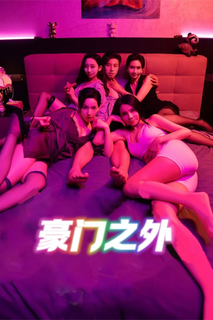 【家门之外】49集短剧免费在线完整看