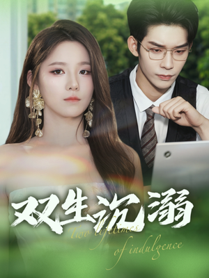 【双生沉溺】84集短剧免费在线观全集