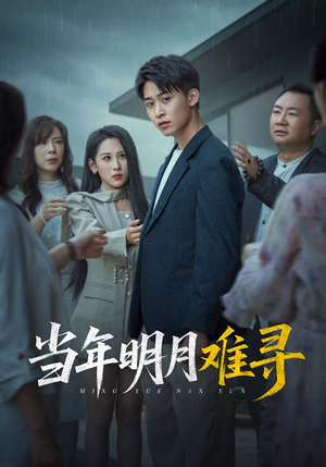 【当年明月难寻】77集短剧全集免费在线观赏