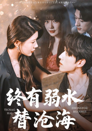 【终有弱水替沧海】61集在线短剧免费全集览看