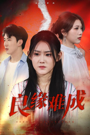 【良缘难成】63集免费短剧在线全集览看