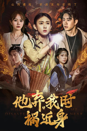 【他弃我时祸近身】60集高清短剧在线免费看