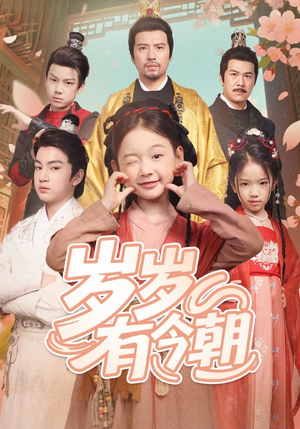 【岁岁有今朝】72集短剧免费在线高清观赏