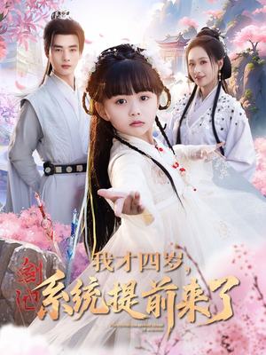 【我才四岁，系统提前来了】71集短剧在线免费观赏