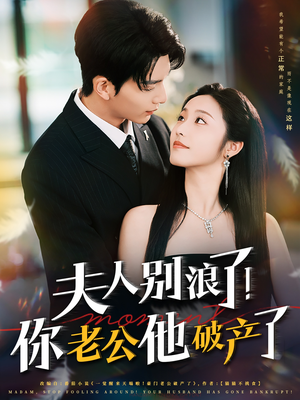 夫人别浪了！你老公他破产了（61集）短剧分享片段