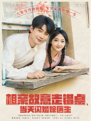 【相亲故意走错桌，当天闪婚嫁医生】73集短剧免费全集观看