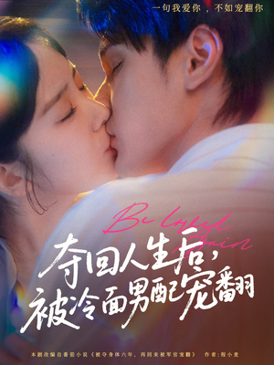 【夺回人生后，被冷面男配宠翻】69集短剧在线完整欣赏