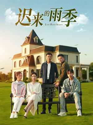 【迟来的雨季】59集短剧全集免费赏看