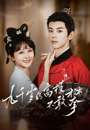 【九千岁的高枝不敢攀】71集线上短剧免费全集观