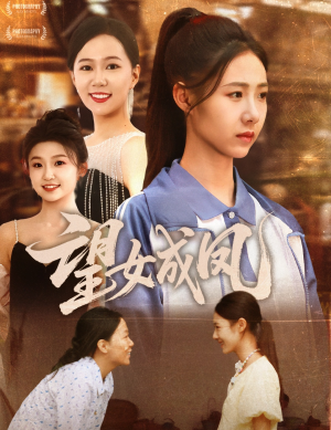 【望女成凤】55集短剧免费在线观赏
