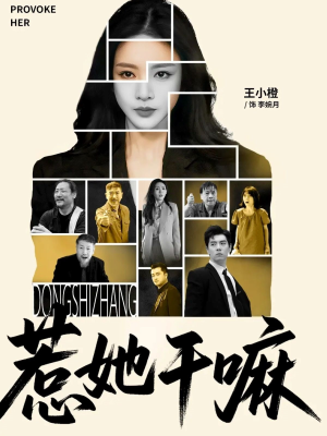 【惹她干嘛】62集高清短剧在线免费观看