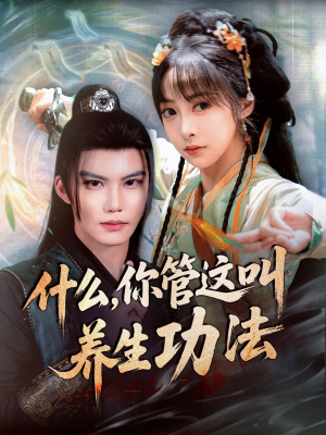 什么你管这叫养生功法（51集）免费在线看