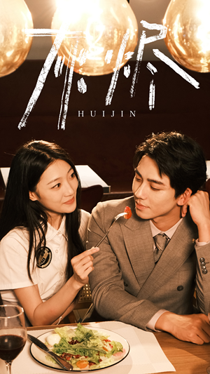 【灰烬】80集短剧免费在线全集直看