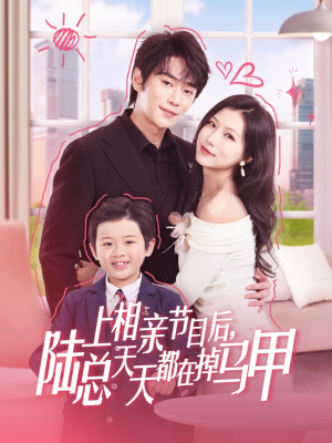 【上相亲节目后陆总天天都在掉马甲】62集在线看短剧全集不收费