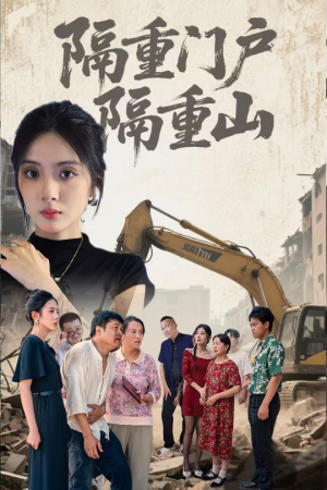 隔重门户隔重山（35集）好看的短剧