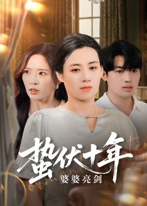 【蛰伏十年婆婆亮剑】45集短剧在线完整观看