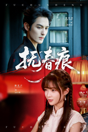 【抚春痕】61集短剧免费全集在线赏映