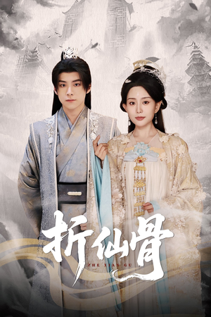 【折仙骨】50集夸克网盘短剧直看