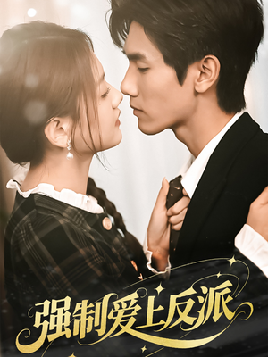 【强制爱上反派】70集短剧全集免费畅看