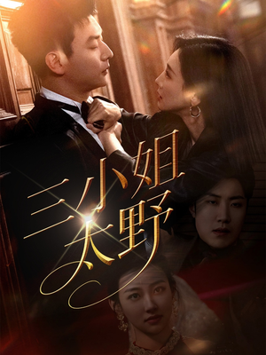 【三小姐太野】61集短剧免费畅享全集看