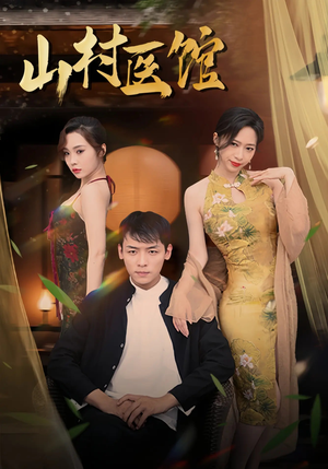 【山村医馆】45集短剧免费全集线上观