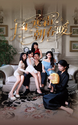 【十年寒霜一朝春暖】76集免费短剧全集速看