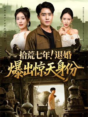 【拾荒七年退婚爆出惊天身份】61集短剧全集免费速看