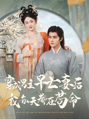 【穿成男主早亡妻后我每天都在苟命】76集免费短剧在线纵览