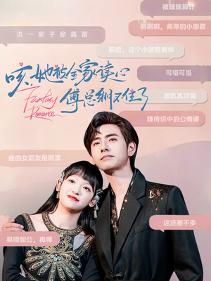 【咳，她被全家读心傅总绷不住了】89集免费短剧在线完整看