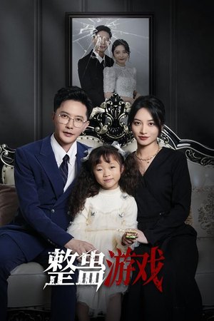 【整蛊游戏】61集短剧在线免费全集直看