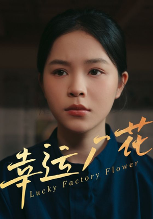 【幸运厂花】30集短剧全集免费线上观
