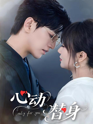 【心动替身】35集免费短剧完整版在线观看