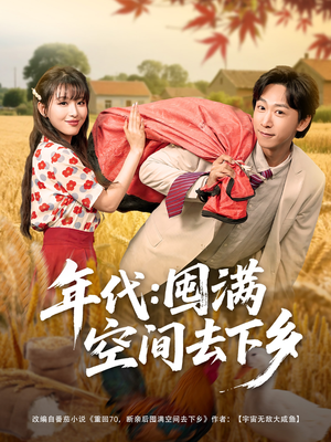 【年代囤满空间去下乡】69集短剧免费在线观瞧