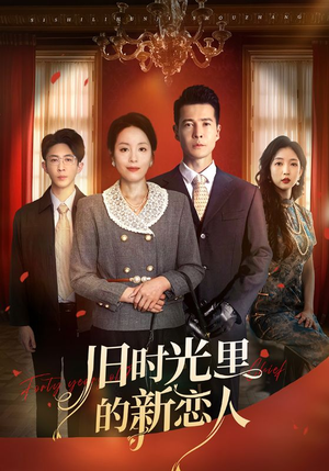 【旧时光里的新恋人】70集短剧免费在线畅看