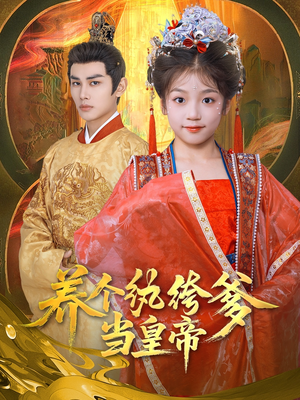 【养个纨绔爹当皇帝】80集夸克网盘短剧在线赏