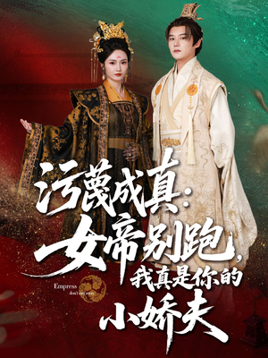 【污蔑成真女帝你别跑我真是你的小娇夫】70集短剧免费全集在线观映