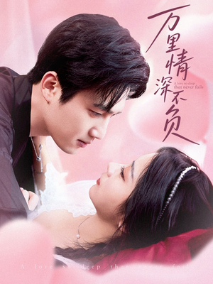 【万里情深不负】73集免费短剧完整版在线看