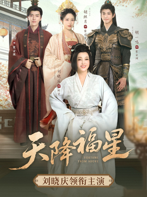 【天降福星】82集超清短剧在线免费看全集