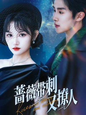 【蔷薇带刺又撩人】70集免费短剧全集速看