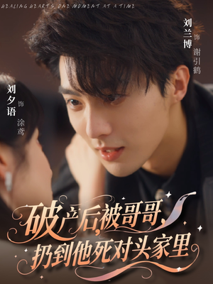 【破产后被哥哥扔到他死对头家里】79集短剧全集在线赏观