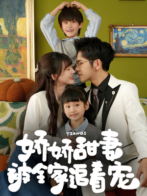 【娇娇甜妻被全家追着宠】69集短剧在线免费全集看