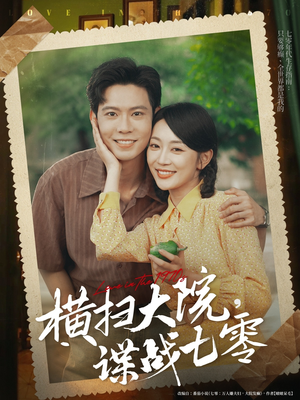 【横扫大院谍战七零】92集短剧免费在线速看