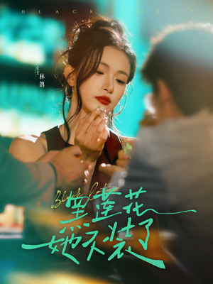 【黑莲花她不装了】77集短剧免费全集即刻看