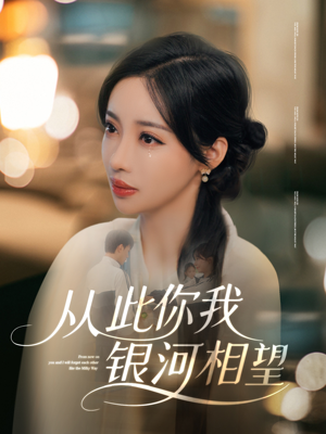 【从此你我银河相望】67集免费短剧完整版在线看