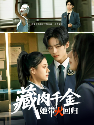 【藏肉千金她带火回归】85集免费短剧在线全集览