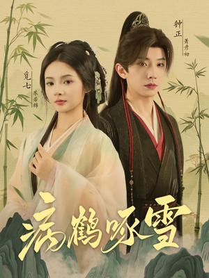 【病鹤琢雪】80集在线短剧免费全集览