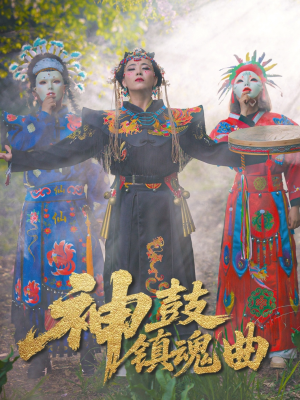 【神鼓镇魂曲】55集免费短剧完整观看