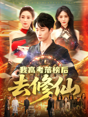 【我高考落榜后去修仙】80集精彩短剧免费任意看