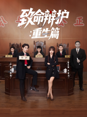 【致命辩护重生篇】93集短剧全集高清在线看