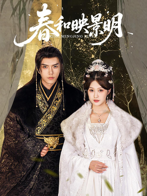 【春和映景明】60集高清短剧在线畅看